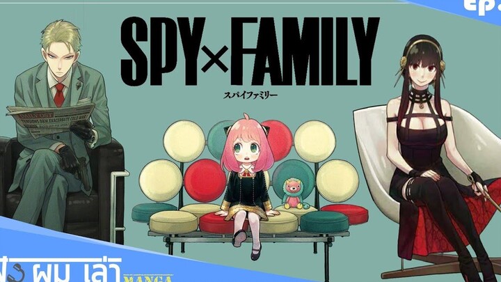 รีวิวมังงะ - Spy X Family รีวิว - ฟัง ผม เล่า Manga Ep7