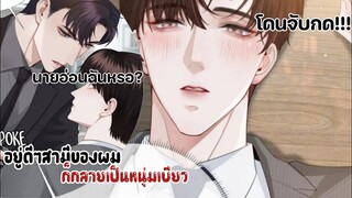 จะทำกับนายต่อหน้าคนทั้งบริษัท!!||อยู่ดีๆสามีของผมก็กลายเป็นหนุ่มเบียว||EP23-24