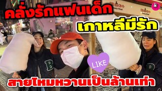 คลั่งรักแฟนเด็ก "อาเล็ก-โบว์ เมลดา" เกาหลีมีรัก สายไหมหวานกว่าเดิมเป็นล้านเท่า #อาเล็กโบว์