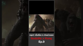 หลุดเนื้อเรื่อง X ตัวอย่างแรก Godzilla X Kong The New Empire