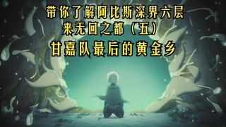 第二十期·带你了解阿比斯深界六层来无回之都（五），《来自深渊》甘嘉队最后的黄金乡