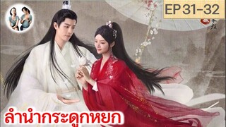 เล่าเรื่อง ลำนำกระดูกหยก​ อวี้กู่เหยา EP 31-32 (2023) [ SPOIL ]