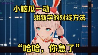 姐对战每团客服，灵机一动发一句你急了，把对面整破防