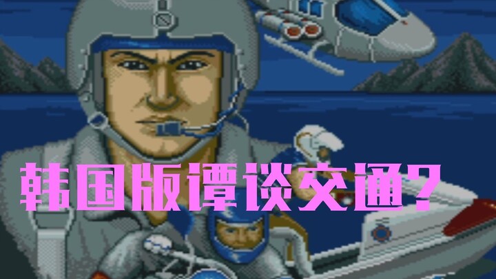 韩国游戏竟让交警生擒萨达姆?