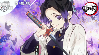 Kimetsu no Yaiba Ss1 Ep20 : เสาหลักแมลง โคโจชิโนบุ [พากย์ไทย]