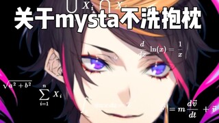 【luxiem/熟切】mysta从来不洗抱枕/不知道羊绒可以洗/也没有洗衣机