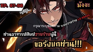 [มังงะจีน] ท่านอาจารย์ศิษย์วายร้ายผู้นี้ขอรังแกท่าน  ตอนที่ 87-88 #มังงะระบบ #กำลังภายใน #มังงะจีน