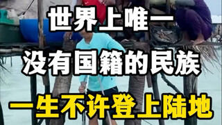 الشعب الوحيد في العالم الذي لا يحمل جنسية، ولا يُسمح له أبداً بالصعود إلى اليابسة. #حياة سكان قبيلة 