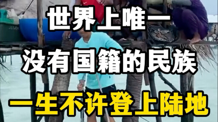 Dân tộc duy nhất trên thế giới không có quốc tịch, cả đời không được phép lên đất liền. #Cuộc sống t