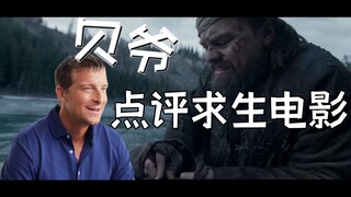 电影里是真实的吗？贝爷点评经典电影中的荒野求生片段