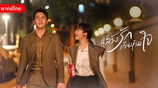 EP.01 แสร้งรักเกินห้ามใจ