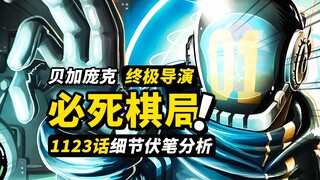 未来岛篇“赛后复盘”！贝加庞克如何策划自己的“死亡”？斯图西会进入扉页连载？海贼王1123话细节伏笔分析！