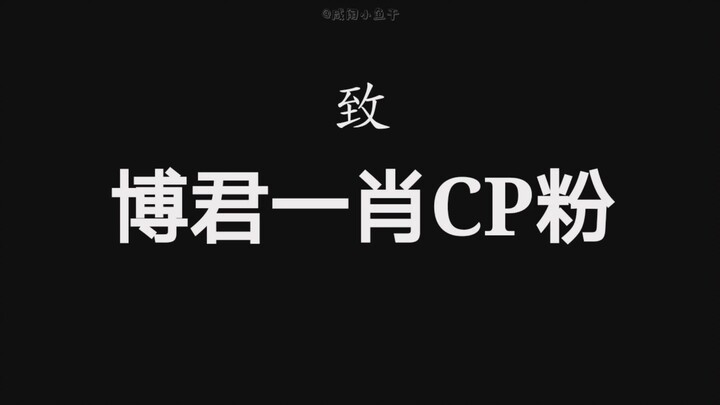 Gửi toàn thể fan couple Bo Jun Yi Xiao