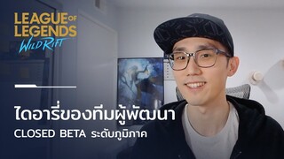 /ไดอารี่ของทีมผู้พัฒนา: กันยายน 2563 - Closed Beta ระดับภูมิภาค - League of Legends Wild Rift