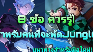 Rov 8ข้อ ควรรู้สำหรับฟาร์มป่ามือใหม่! ฉบับของช่องตัวโกง!