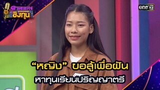 “หญิง” ขอสู้เพื่อฝัน หาทุนเรียนปริญญาตรี | Highlight ดวลเพลงชิงทุน2024 Ep.1626 | 30 ก.ค.67