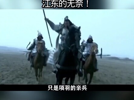 Perhaps this is the very helplessness of Xiang Yu, who would rather take his own life than cross bac