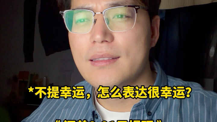 ถ้าไม่พูดถึงความโชคดี จะเขียนว่า “ความโชคดี” ได้ยังไง?