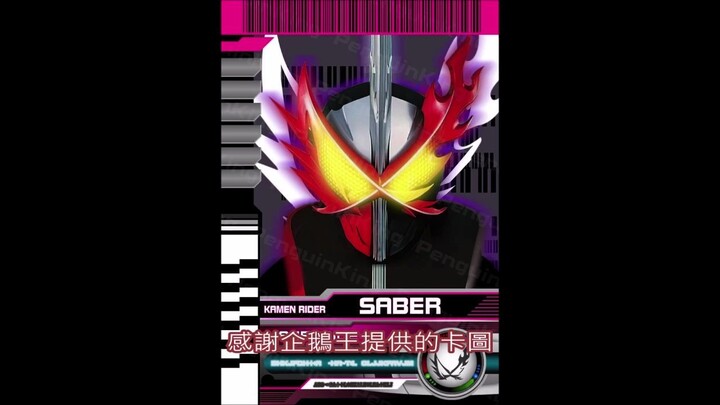 Kamen Rider Saber 假面骑士圣剑 音效分享