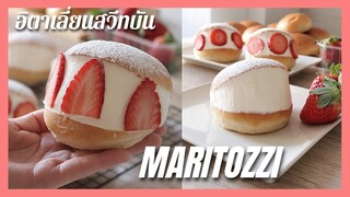 Maritozzi ขนมปังสไตล์อิตาเลี่ยน  |  ขนมปังครีมสดสตอเบอรี่  Italian cream buns