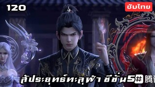 สัประยุทธ์ทะลุฟ้า ซีซั่น5 EP.120 ซับไทย อัตโนมัติ