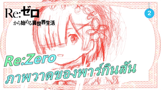 Re:Zeroภาพวาดของผู้ป่วยพาร์กินสันวาดเป็นเวลานาน 30 ปี_2