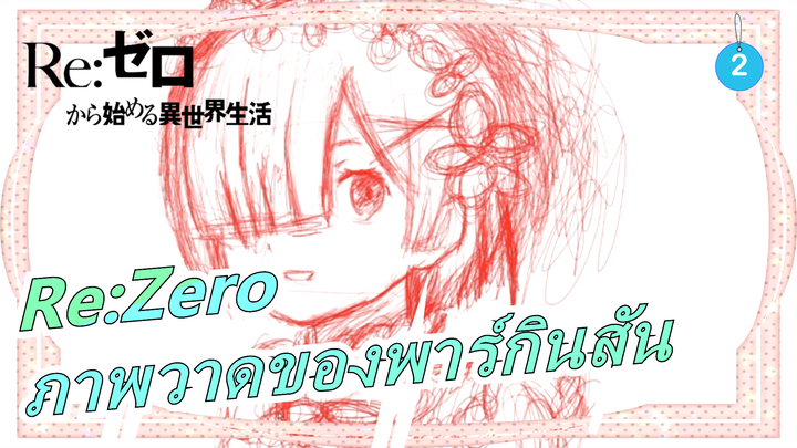 Re:Zeroภาพวาดของผู้ป่วยพาร์กินสันวาดเป็นเวลานาน 30 ปี_2