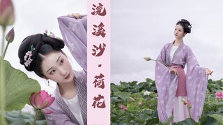 【钰子】 【浣溪沙·荷花】—-荷花开了～都来赏花呀！