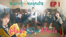 เฮดโอเวอร์ฮีลส์ EP 1