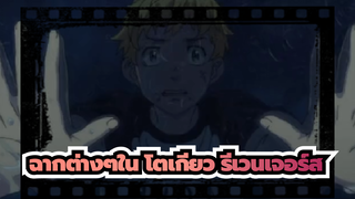 โตเกียว รีเวนเจอร์ส
ฉันไม่เห็นด้วยไปมากกว่านี้หรอก