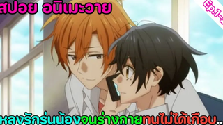 สปอย อนิเมะวาย Sasaki to Miyano ซาซากิกับมิยาโนะ ตอนที่ 1-2