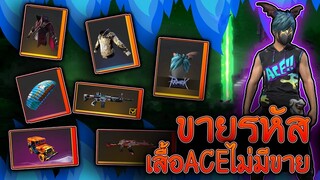 ขายรหัสฟีฟายชุดAceพร้อมหัวค้างคาวมหากาพย์หายากมาก ราคาโครตถูกสุดๆ Garena Free Fire