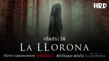 เปิดประวัติ La Llorona | The Curse of La Llorona วิญญาณผีสาวร่ำไห้ #TheConjuringUniverse