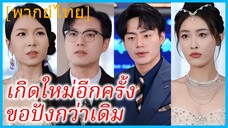 (พากย์ไทย) เยี่ยนจ้าวเสว่ นักธุรกิจสาว | เกิดใหม่อีกครั้งขอปังกว่าเดิม | ฟื้นชีพ ราชินีเอาคืน