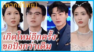 (พากย์ไทย) เยี่ยนจ้าวเสว่ นักธุรกิจสาว | เกิดใหม่อีกครั้งขอปังกว่าเดิม | ฟื้นชีพ ราชินีเอาคืน