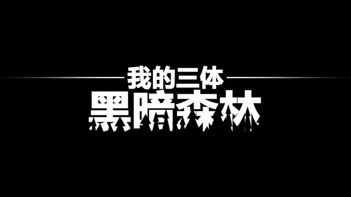 [我的三体 同人短片] 黑 暗 森 林
