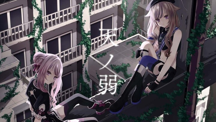 【COVER】天ノ弱