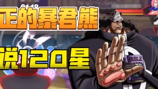 Legend 120 stars, fourth in the server list, detailed explanation of the tyrant bear's three-point p