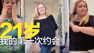 我在21岁才有了我的第一约会！