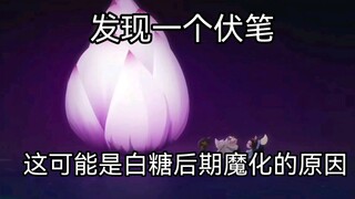 【京剧猫】后期白糖魔化的原因被我找到了？