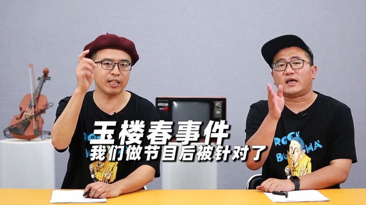 Because of sorting out the Yu Lou Chun incident, we were reported by Yu Zheng and Bai Lu: They are r