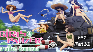 พากย์ไทย⭐Girls und Panzer สาวปิ๊ง! ซิ่งแทงค์ ตอนที่ 2_2