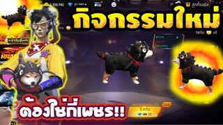 กิจกรรมใหม่ free fire ซองยาว Shiba หมดกี่เพชร? รีบดูด่วน🔥[FFCTH]