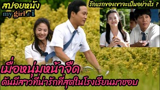 สปอยหนังเกาหลี l เมื่อหนุ่มหน้าจืดดันมีสาวที่น่ารักที่สุดในโรงเรียนมาชอบ