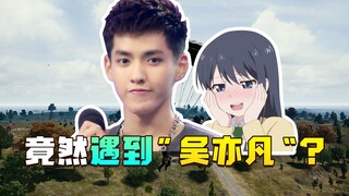 مذيعة فتيات تصادف "وو ييفان" أثناء اللعب، هل يمكنني أن أجعله يغني لي "النودلز العريضة في وعاء كبير"؟