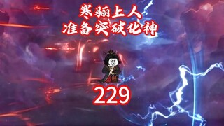 229集寒骊上人准备突破化神期，冰凤仙子与车老妖开始破阵