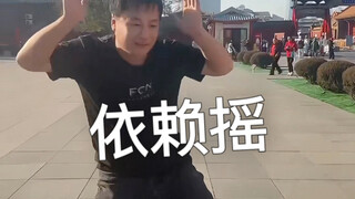 来个随地大小跳