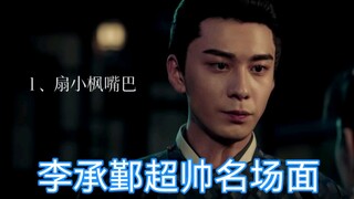 李承鄞超帅名场面