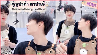 [OPV] 'KEPAT' | ซูลูปาก้า ตาปาเฮ้ - themoonwillalwaysbewithme | #เคอแพท