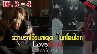 ความรักไอรินสะดุด ไนท์โดนไล่ที่  | รักให้ร้าย Love bully EP.3 EP.4  #LoveBullyรักให้ร้าย